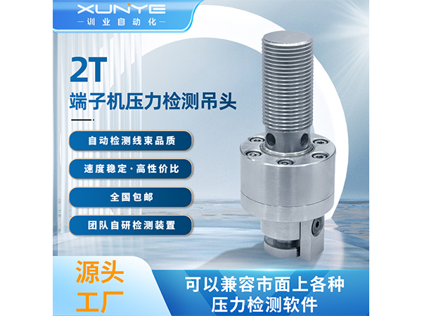 2T端子机压力检测吊...